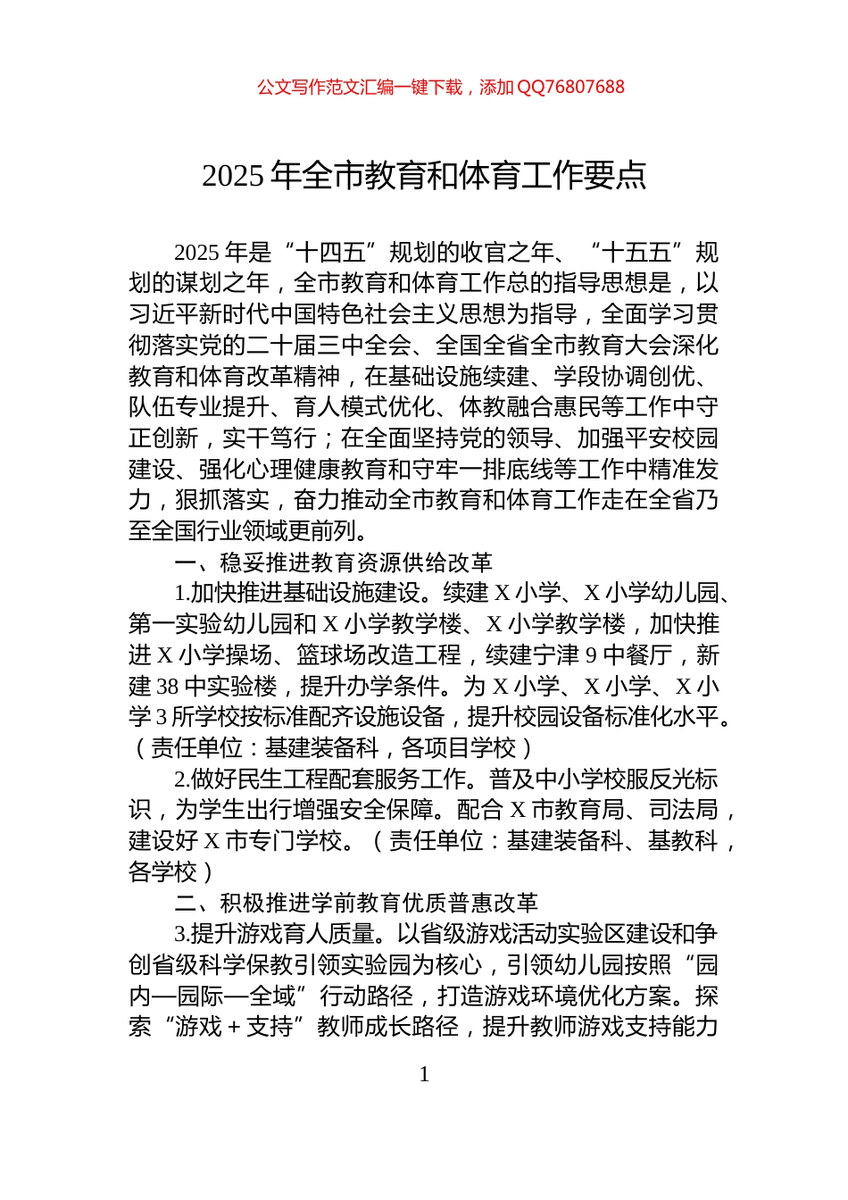 2025年全市教育和体育工作要点_第1页