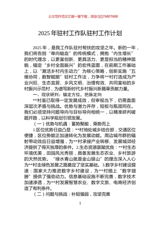 2025年驻村工作队驻村工作计划