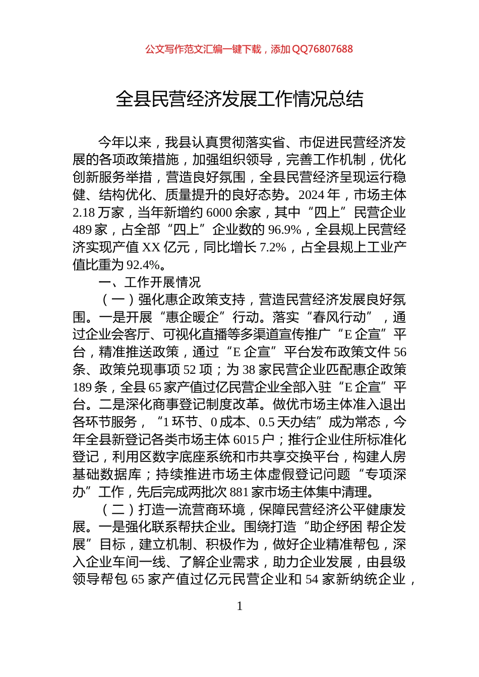 全县民营经济发展工作情况总结_第1页