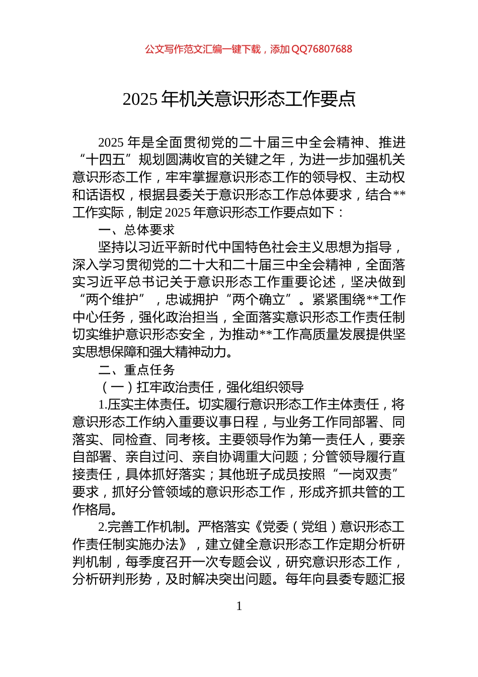 2025年机关意识形态工作要点_第1页