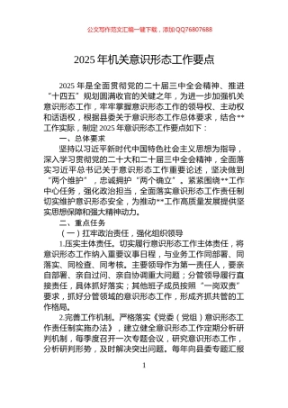 2025年机关意识形态工作要点