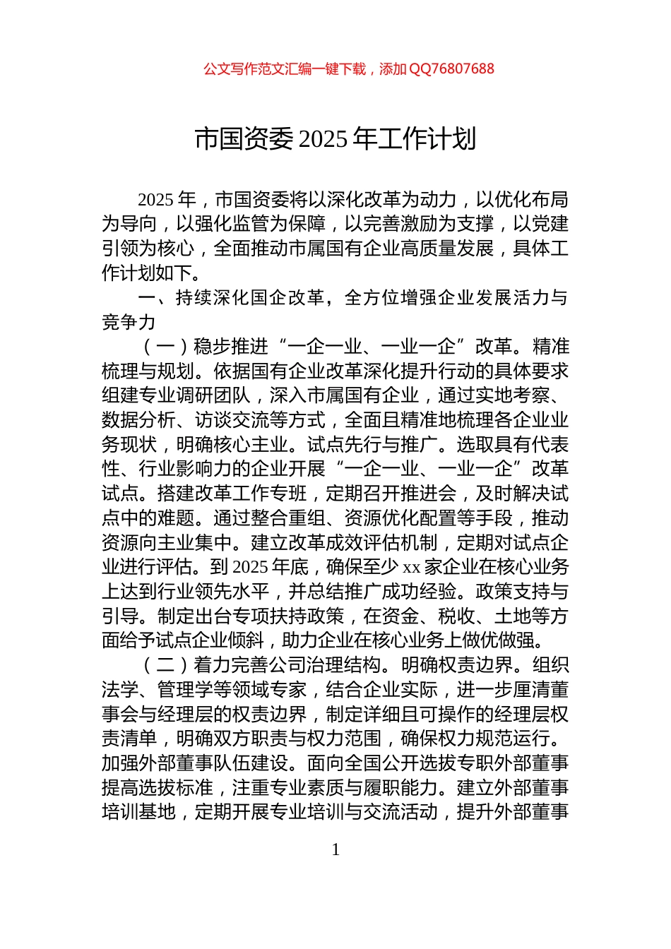 市国资委2025年工作计划_第1页