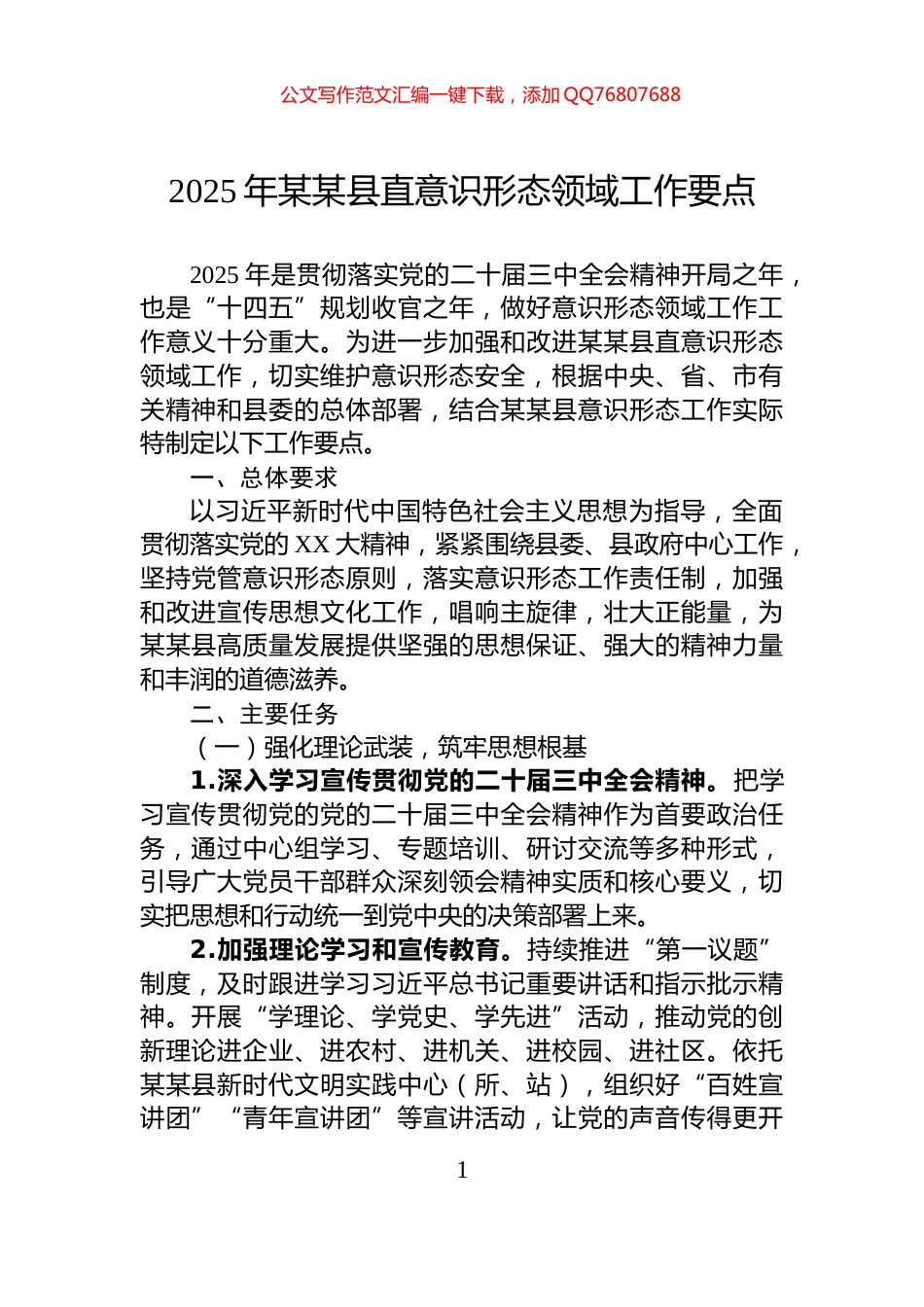 2025年某某县直意识形态领域工作要点_第1页