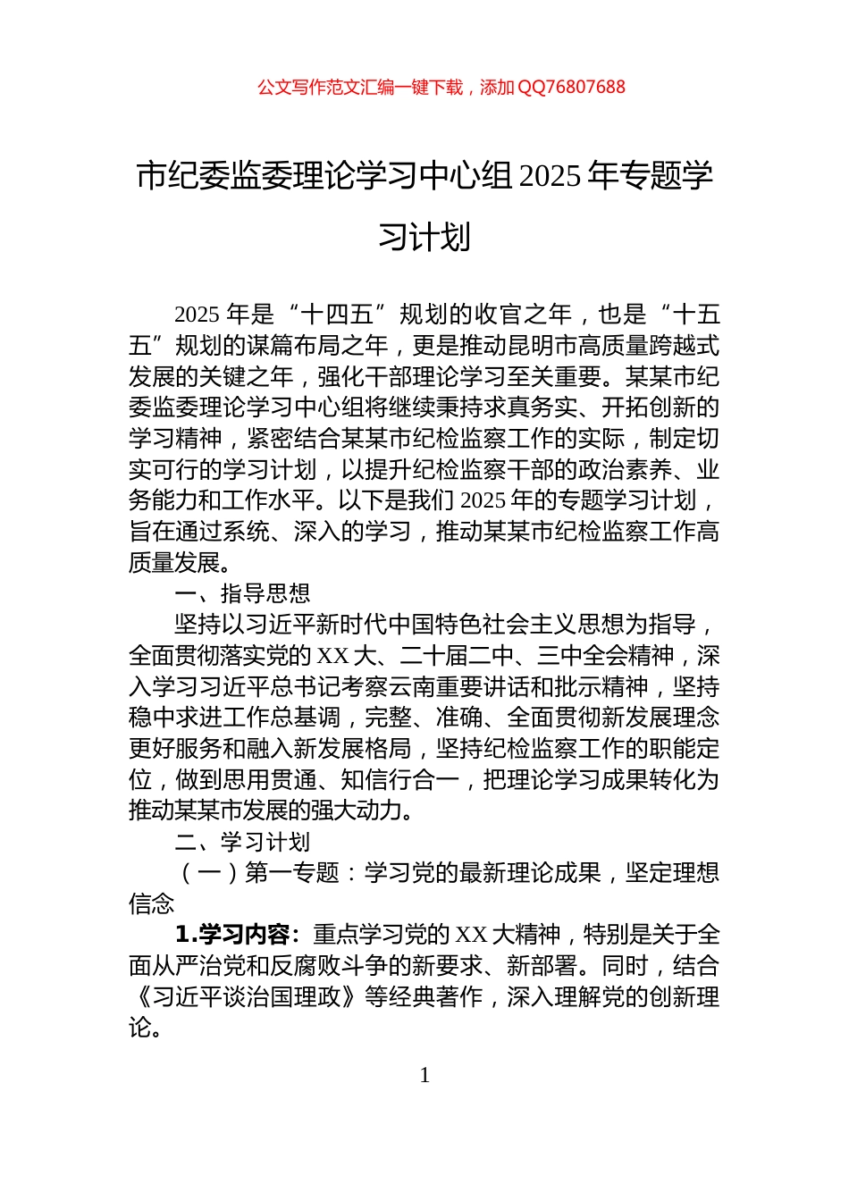 市纪委监委理论学习中心组2025年专题学习计划_第1页