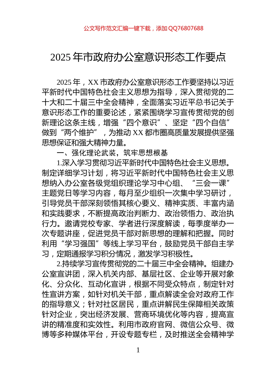 2025年市政府办公室意识形态工作要点_第1页