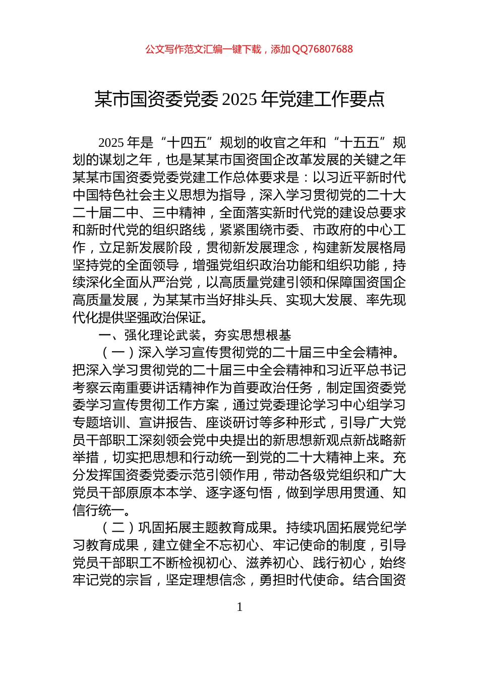 某市国资委党委2025年党建工作要点_第1页