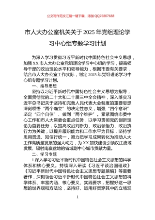 市人大办公室机关关于2025年党组理论学习中心组专题学习计划