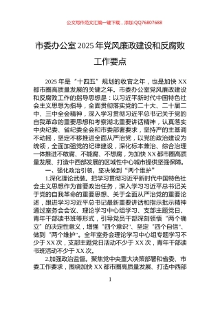 市委办公室2025年党风廉政建设和反腐败工作要点