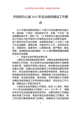 市政府办公室2025年法治政府建设工作要点