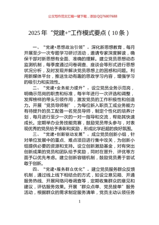 2025年“党建+”工作模式要点（10条）