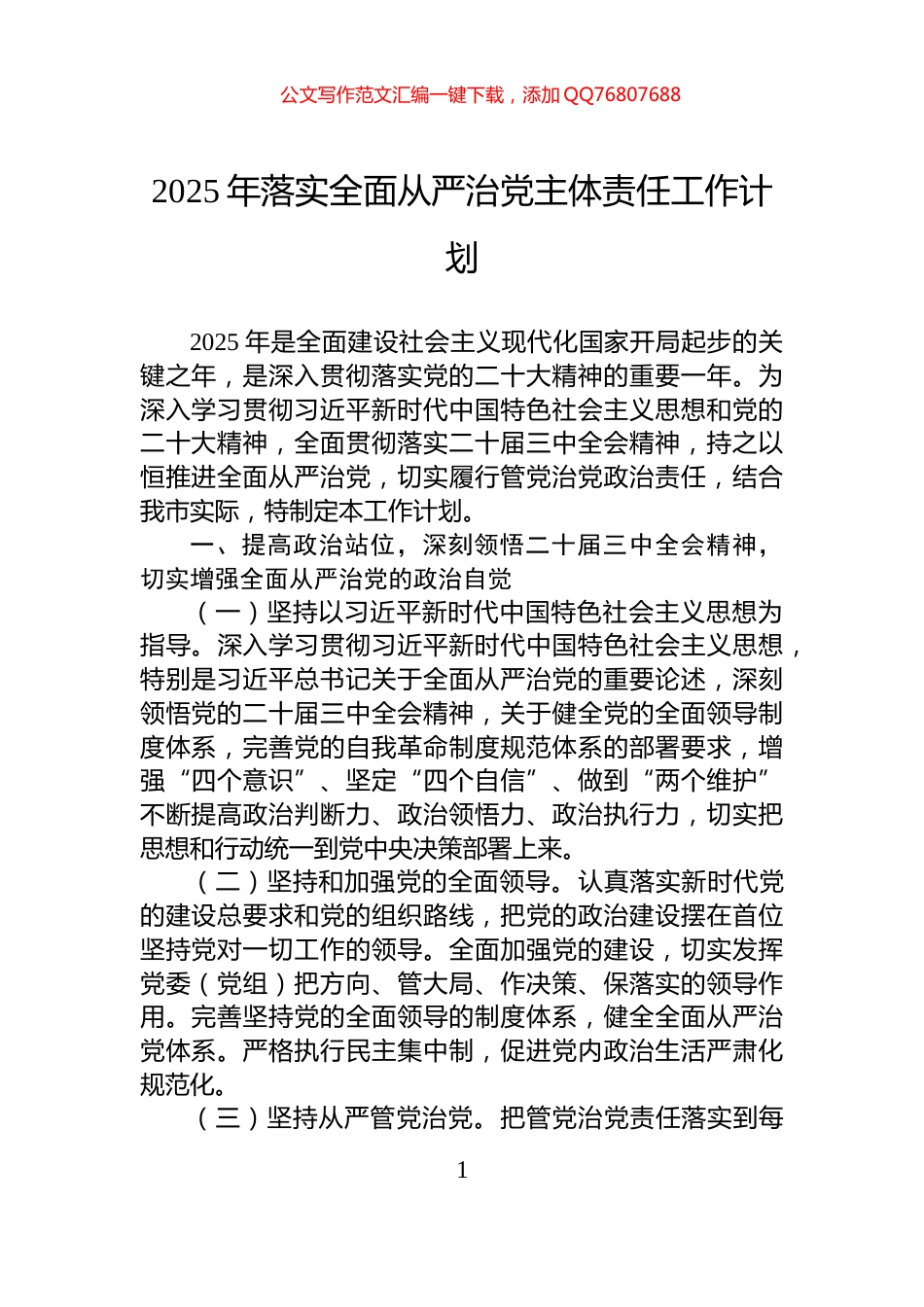 2025年落实全面从严治党主体责任工作计划_第1页