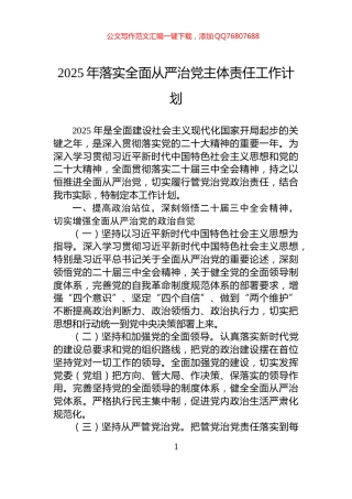 2025年落实全面从严治党主体责任工作计划