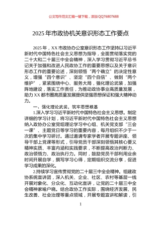 2025年市政协机关意识形态工作要点