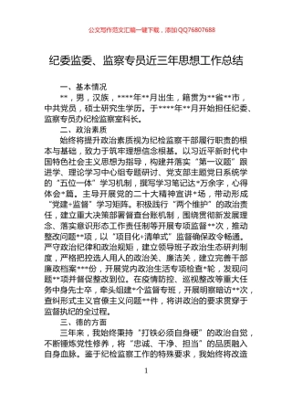 纪委监委、监察专员近三年思想工作总结