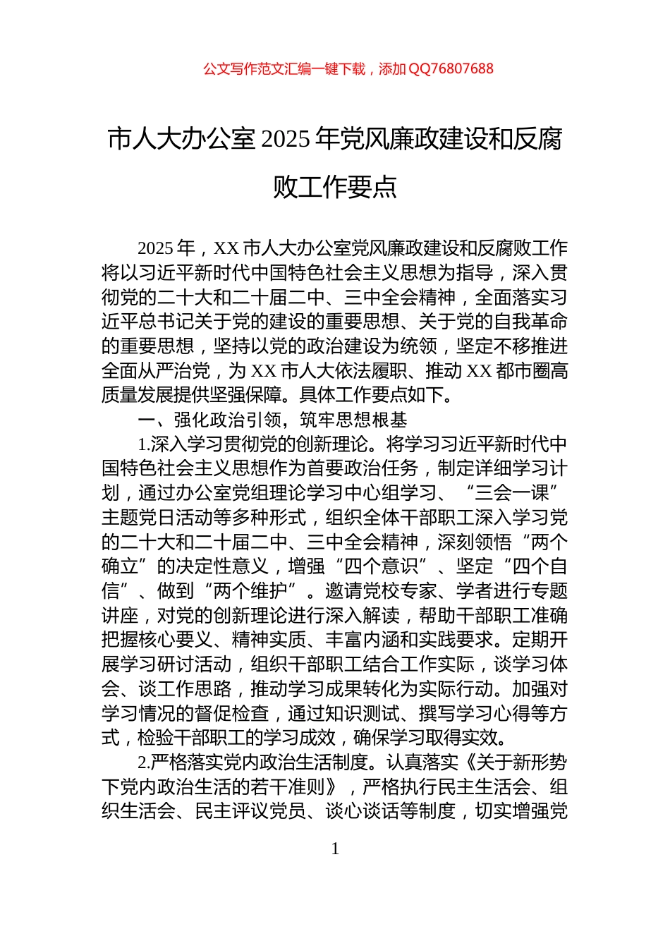 市人大办公室2025年党风廉政建设和反腐败工作要点_第1页