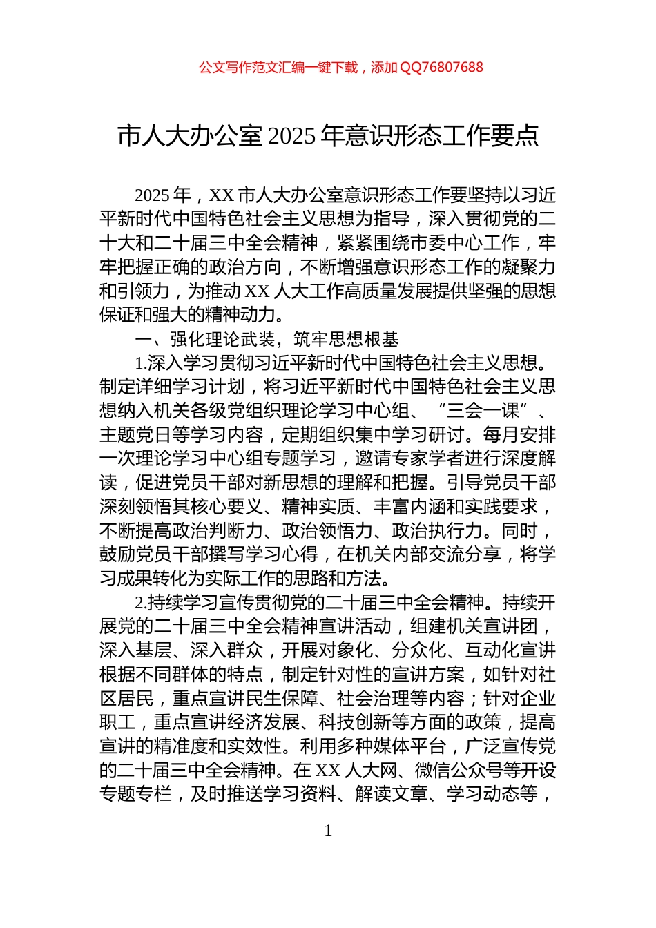 市人大办公室2025年意识形态工作要点_第1页