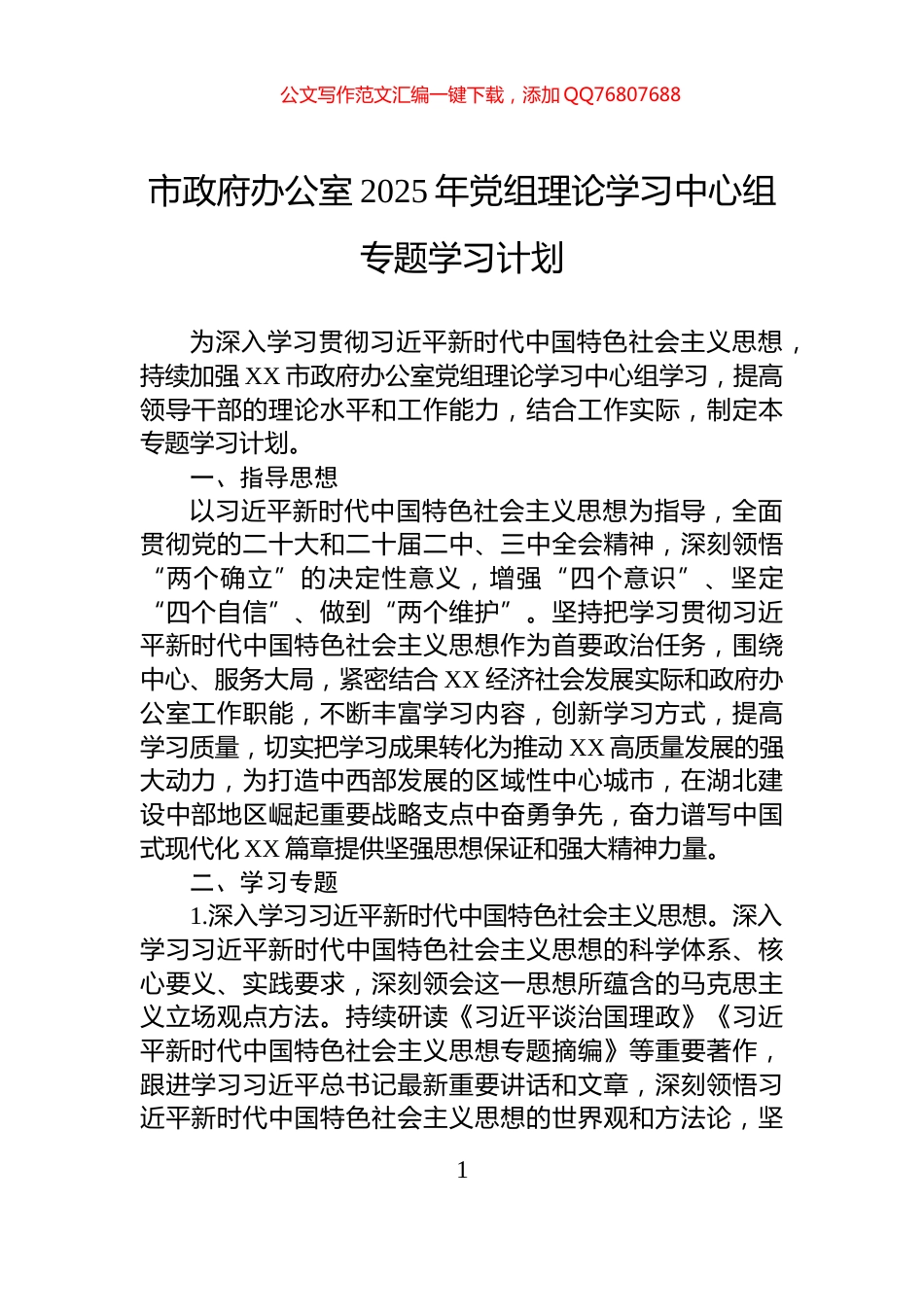 市政府办公室2025年党组理论学习中心组专题学习计划_第1页