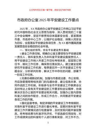 市政府办公室2025年平安建设工作要点