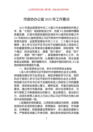 市政协办公室2025年工作要点
