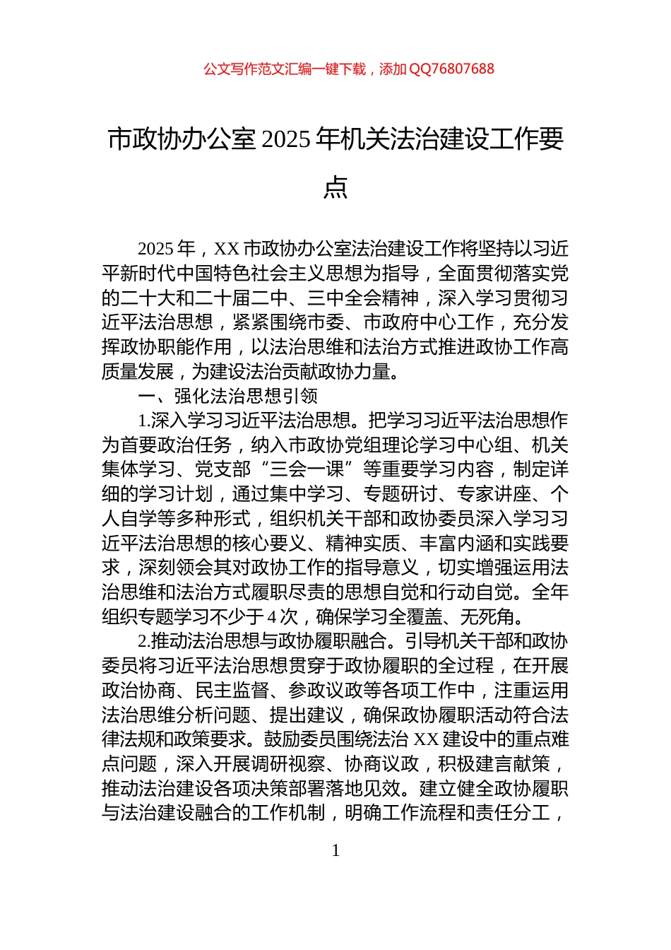 市政协办公室2025年机关法治建设工作要点_第1页