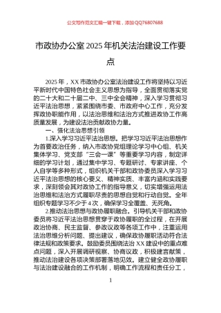 市政协办公室2025年机关法治建设工作要点