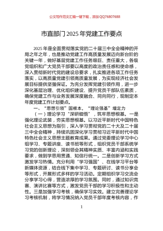 市直部门2025年党建工作要点