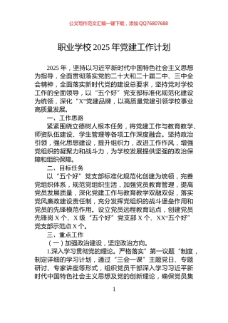 职业学校2025年党建工作计划