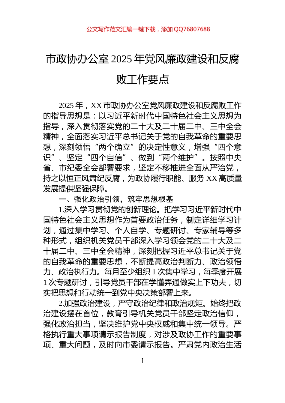 市政协办公室2025年党风廉政建设和反腐败工作要点_第1页