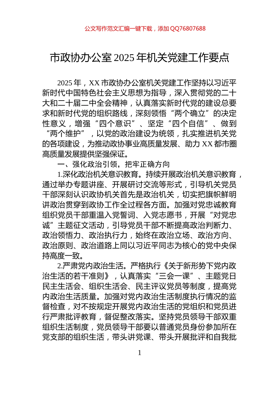 市政协办公室2025年机关党建工作要点_第1页