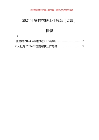2024年驻村帮扶工作总结（2篇）