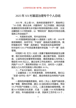2025年XX村基层治理专干个人总结