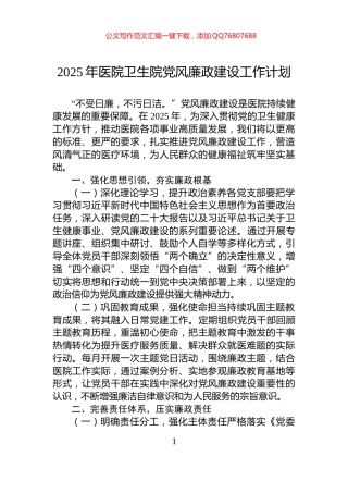 2025年医院卫生院党风廉政建设工作计划