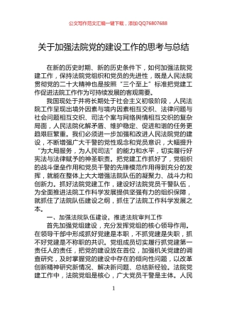 关于加强法院党的建设工作的思考与总结