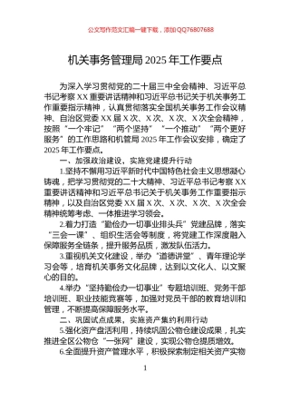 机关事务管理局2025年工作要点