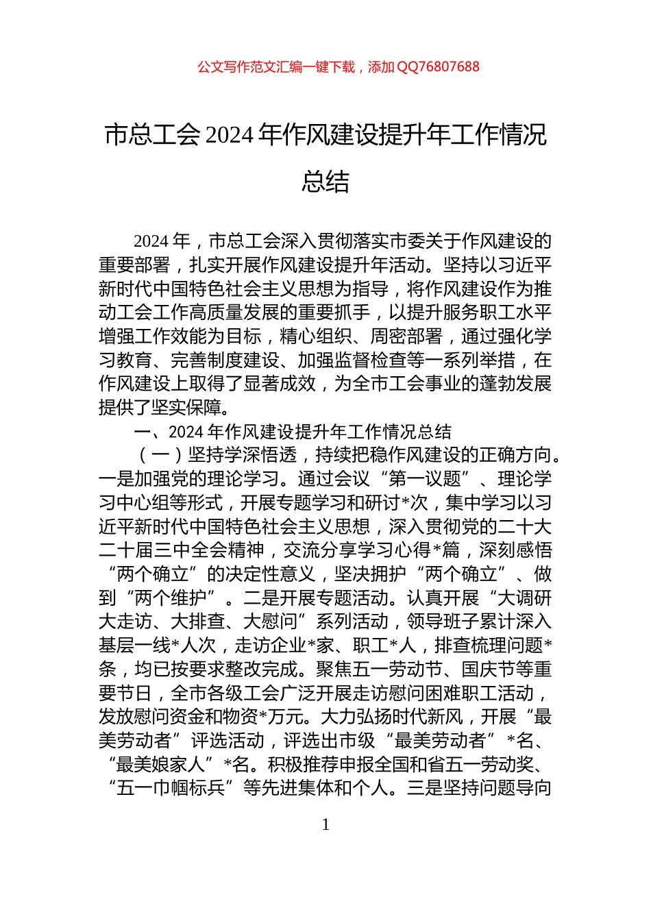 市总工会2024年作风建设提升年工作情况总结_第1页