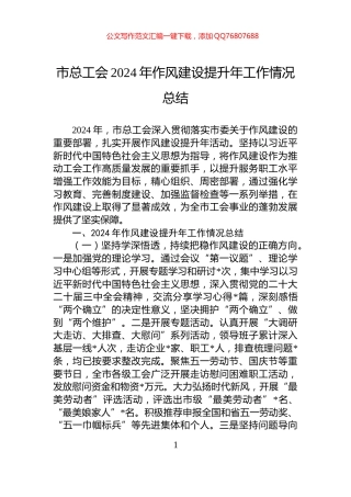 市总工会2024年作风建设提升年工作情况总结