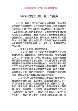 2025年集团公司工会工作要点