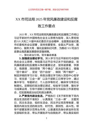 XX市司法局2025年党风廉政建设和反腐败工作要点