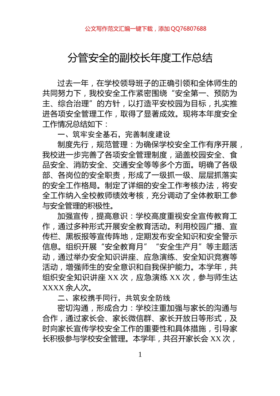 分管安全的副校长年度工作总结_第1页