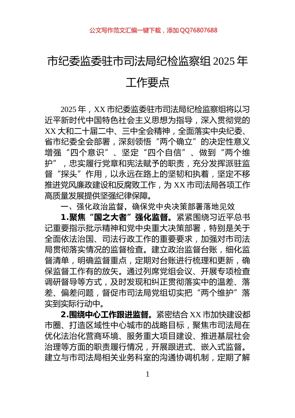 市纪委监委驻市司法局纪检监察组2025年工作要点_第1页