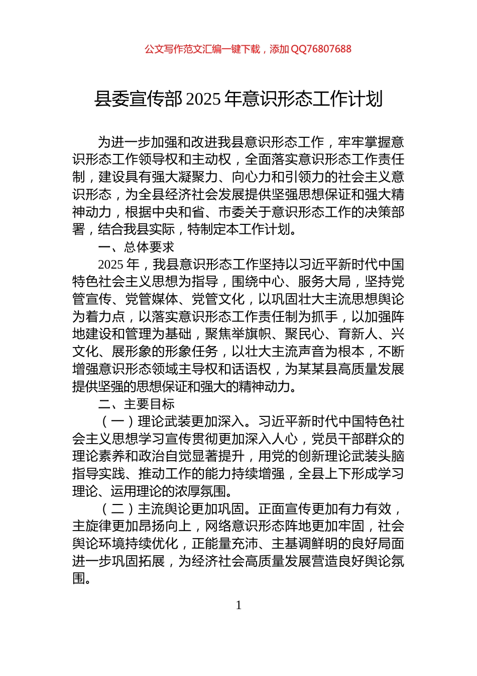 县委宣传部2025年意识形态工作计划_第1页