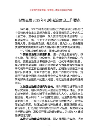 市司法局2025年机关法治建设工作要点