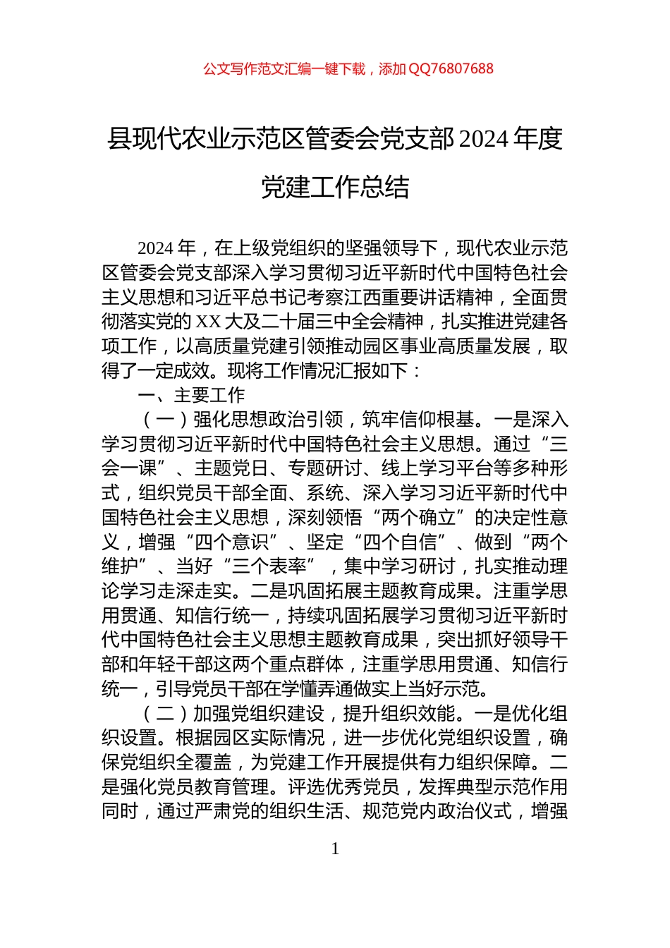 县现代农业示范区管委会党支部2024年度党建工作总结_第1页