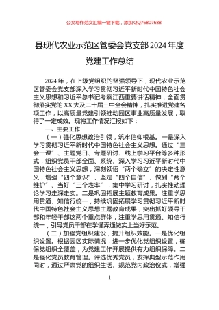 县现代农业示范区管委会党支部2024年度党建工作总结