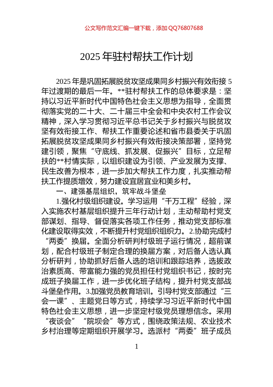 2025年驻村帮扶工作计划_第1页