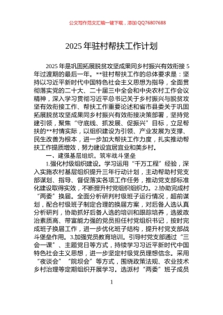 2025年驻村帮扶工作计划