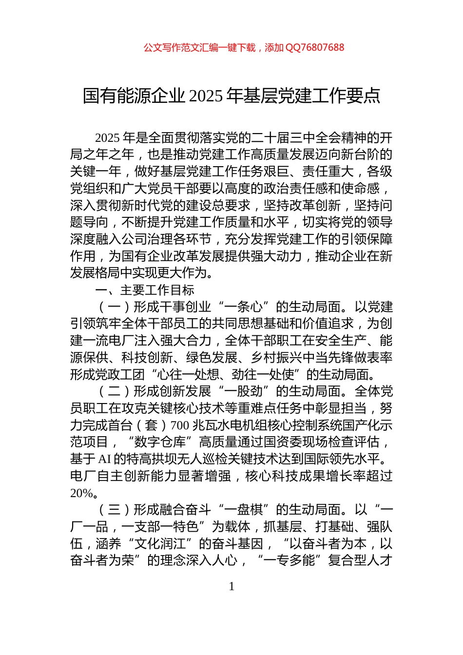 国有能源企业2025年基层党建工作要点_第1页