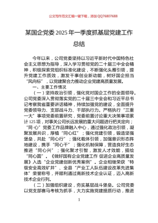 某国企党委2025年一季度抓基层党建工作总结