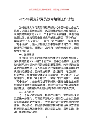 2025年党支部党员教育培训工作计划
