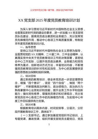 XX党支部2025年度党员教育培训计划